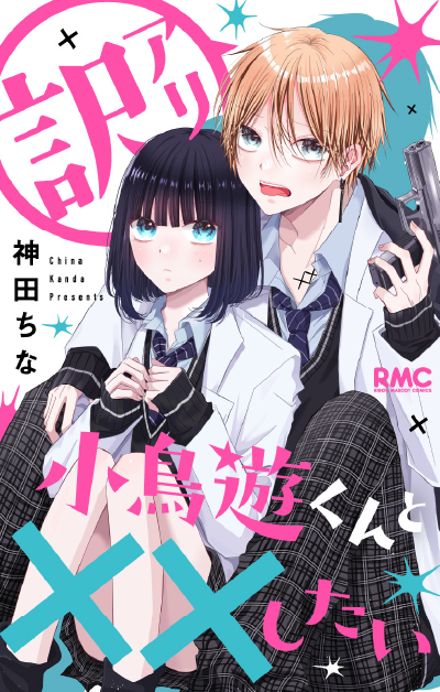 <電子版>訳アリ小鳥遊くんと××したい 神田ちな