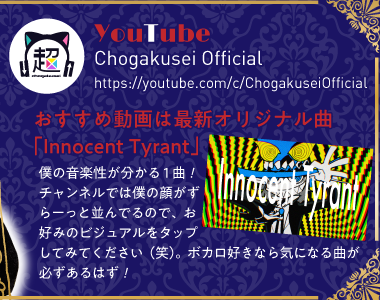 【YouTube】Chogakusei Official