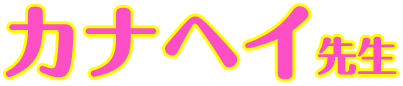 カナヘイ先生