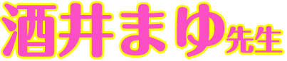 酒井まゆ先生