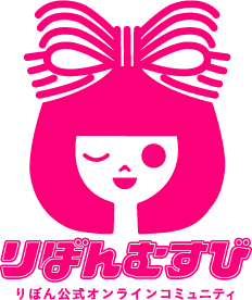 【りぼんむすび】りぼん公式オンラインコミュニティ