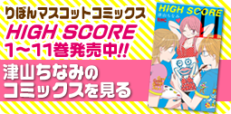 りぼんマスコットコミックス　HIGH SCORE　１〜10巻発売中!!