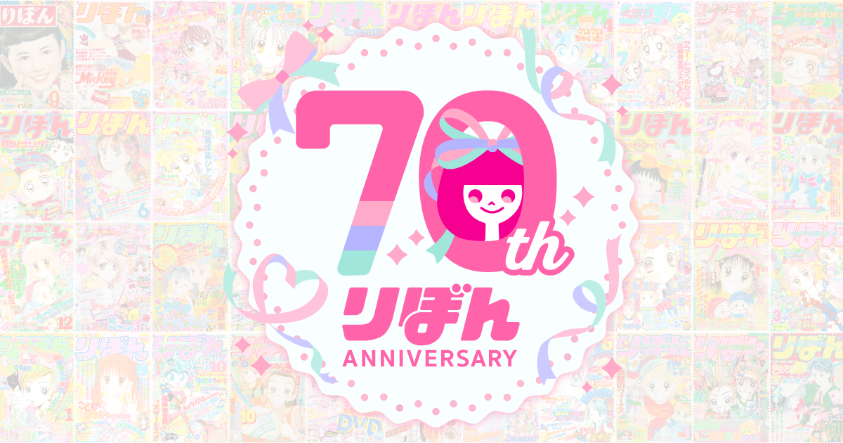 りぼん　　　3本セット りぼん70周年】特設サイト