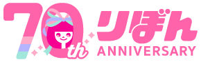 りぼん70周年