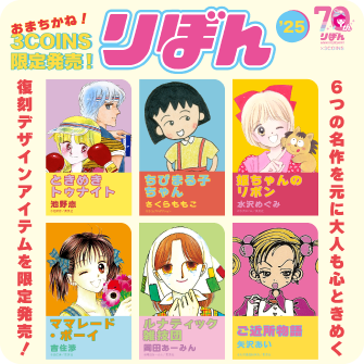 「3COINS×りぼん」コラボアイテム登場！