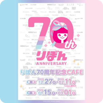 りぼん70周年記念CAFE
