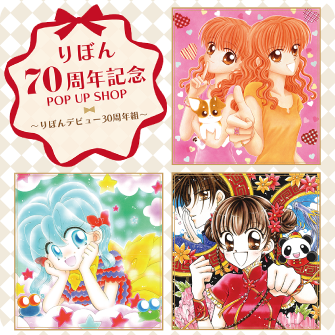 りぼん70周年記念 POP UP SHOP～りぼんデビュー30周年組～
