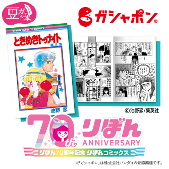 豆ガシャ本 りぼん70周年記念「りぼんコミックス」