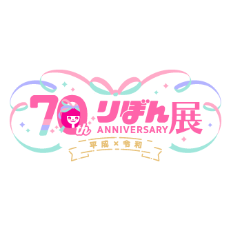 「創刊70周年記念　りぼん展～平成×令和～」