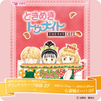 ときめきトゥナイト THE キャラ CAFE