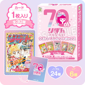 りぼん70周年ウエハースコレクトボックス