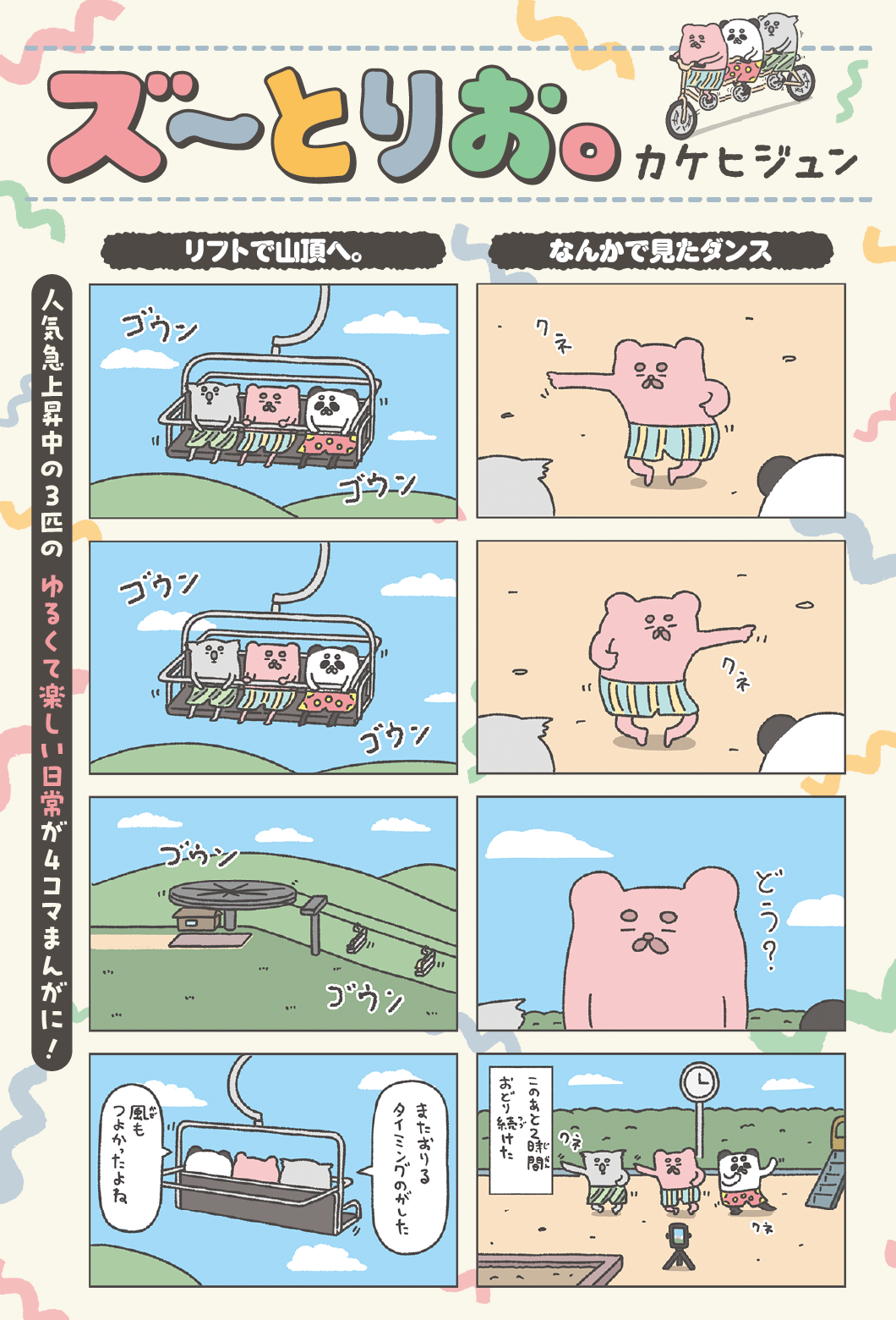 ズ～とりお。　カケヒジュン