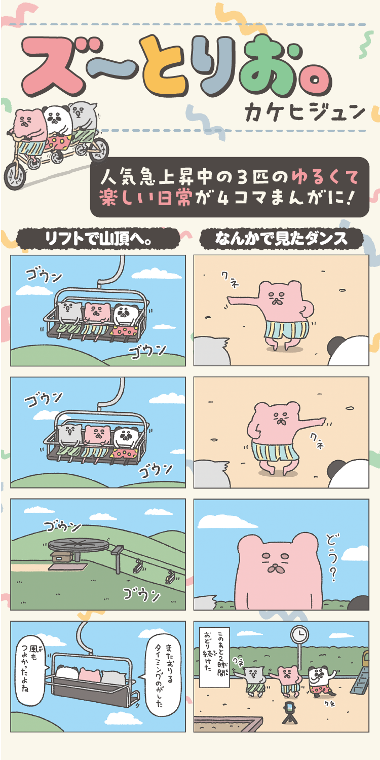 ズ～とりお。　カケヒジュン