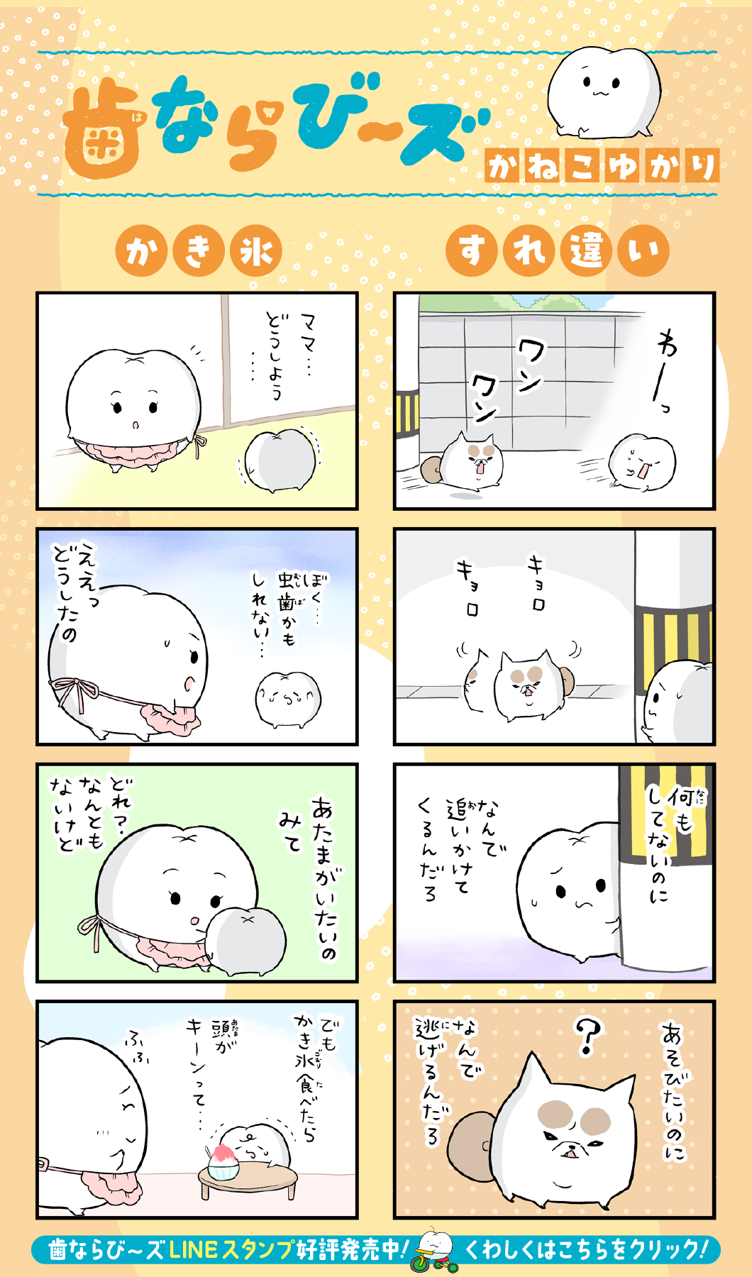 歯ならび〜ズ　かねこゆかり