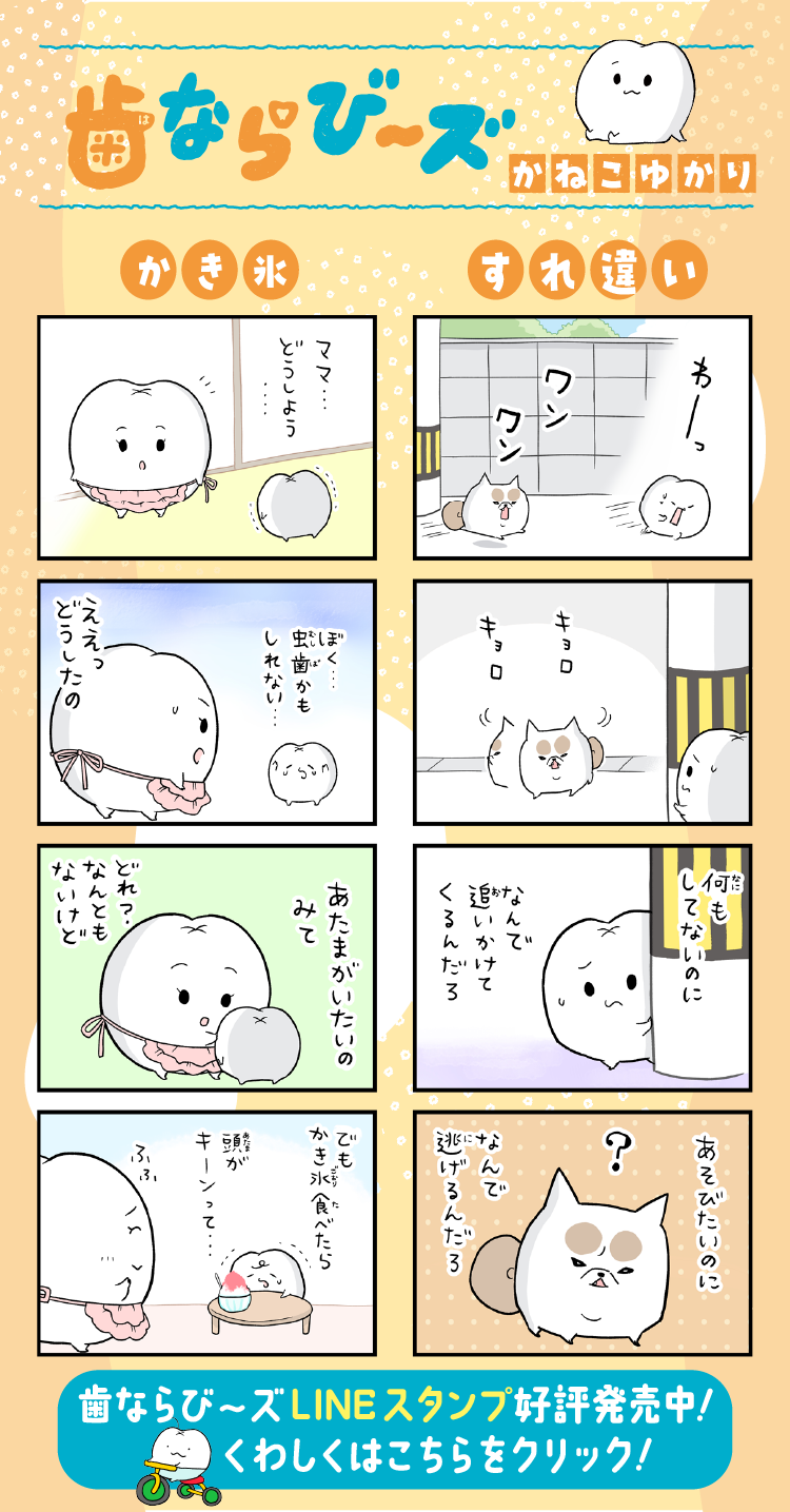 歯ならび〜ズ　かねこゆかり