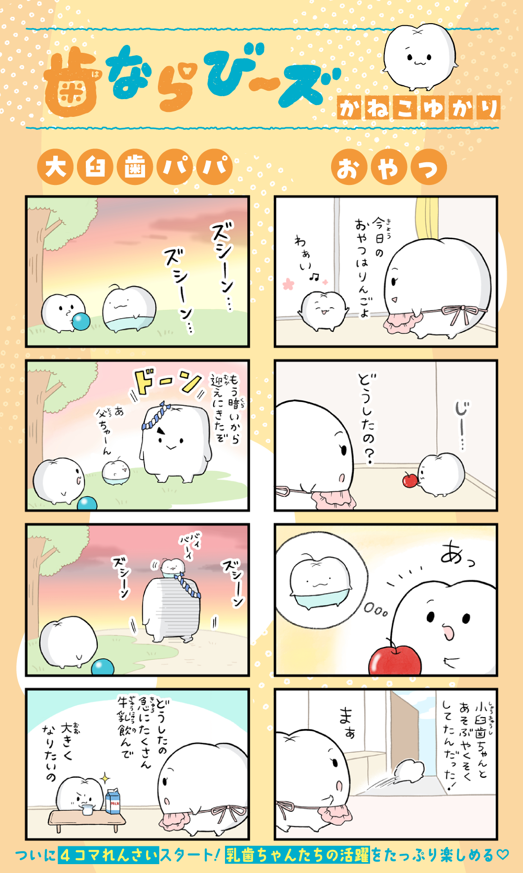歯ならび〜ズ　かねこゆかり