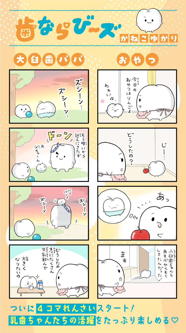 歯ならび〜ズ　かねこゆかり