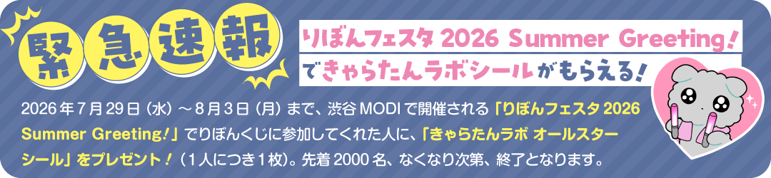 緊急速報！りぼんフェスタ2026 Summer Greeting！　できゃらたんラボシールがもらえる！