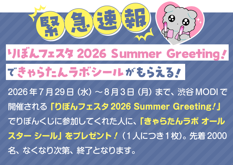 緊急速報！りぼんフェスタ2026 Summer Greeting！　できゃらたんラボシールがもらえる！