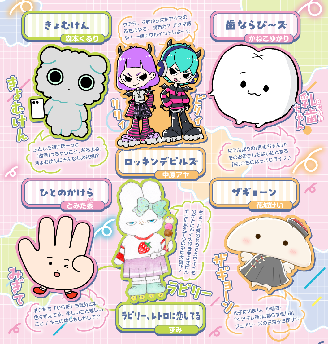 きょむけん（きょむけん）／リリィ＆ビリィ（ロッキンデビルズ）／乳歯ちゃん（歯ならび～ズ）／みぎて（ひとのかけら）／ラビリー（ラビリー、レトロに恋してる）／ザギョーン（ザギョーン）