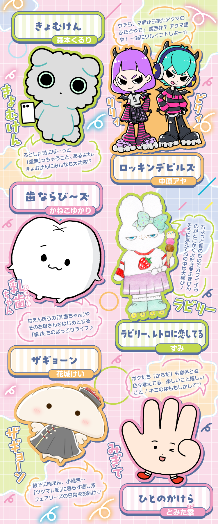 きょむけん（きょむけん）／リリィ＆ビリィ（ロッキンデビルズ）／乳歯ちゃん（歯ならび～ズ）／みぎて（ひとのかけら）／ラビリー（ラビリー、レトロに恋してる）／ザギョーン（ザギョーン）