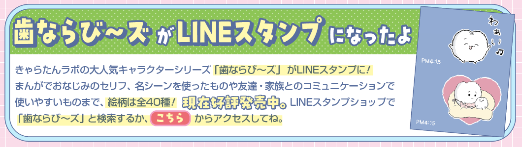 歯ならび〜ズがLINEスタンプになったよ