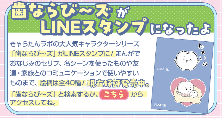 歯ならび〜ズがLINEスタンプになったよ