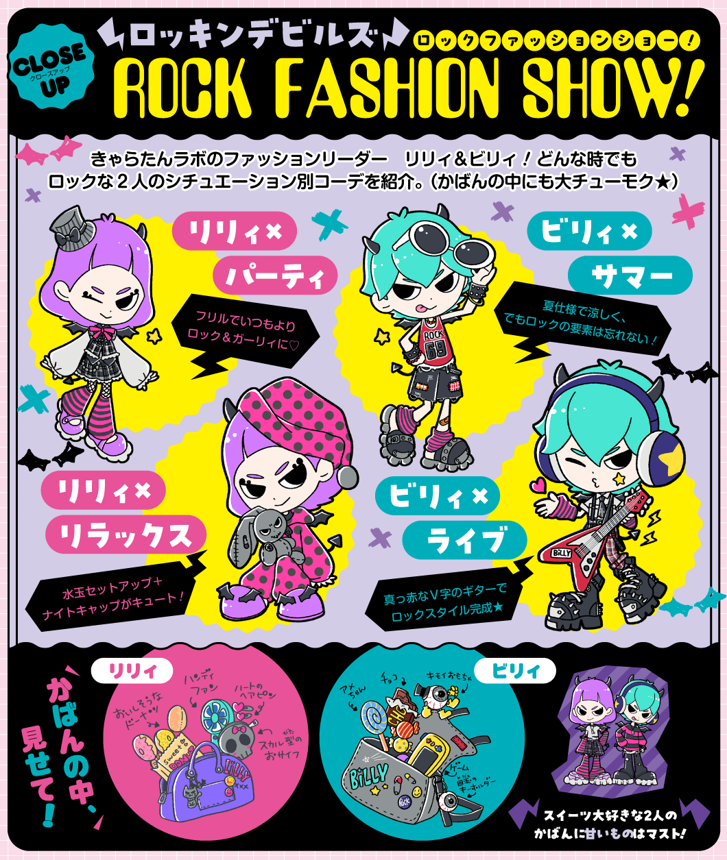 【CLOSE UP】ロッキンデビルズのROCK FASHION SHOW!!
