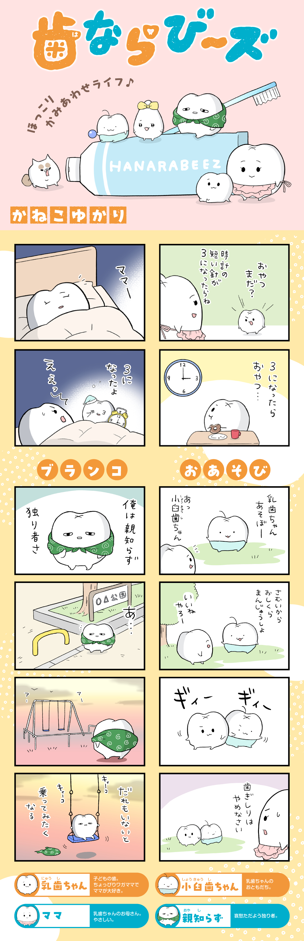 歯ならび～ズ／かねこゆかり