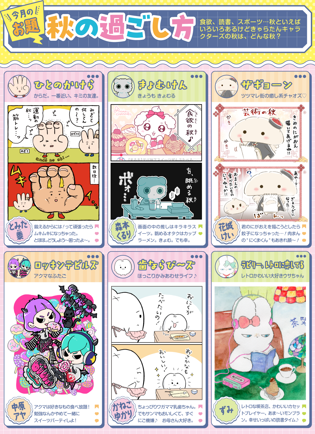 きょむけん（きょむけん）／リリィ＆ビリィ（ロッキンデビルズ）／乳歯ちゃん（歯ならび～ズ）／みぎて（ひとのかけら）／ラビリー（ラビリー、レトロに恋してる）／ザギョーン（ザギョーン）