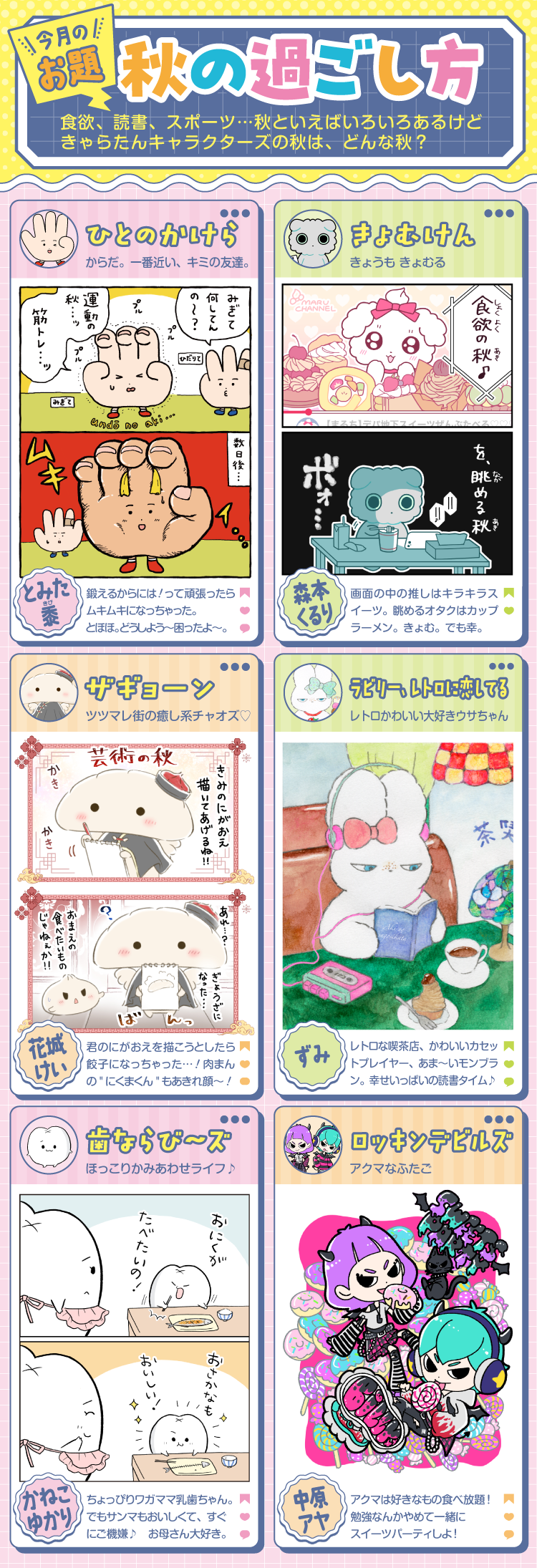 きょむけん（きょむけん）／リリィ＆ビリィ（ロッキンデビルズ）／乳歯ちゃん（歯ならび～ズ）／みぎて（ひとのかけら）／ラビリー（ラビリー、レトロに恋してる）／ザギョーン（ザギョーン）