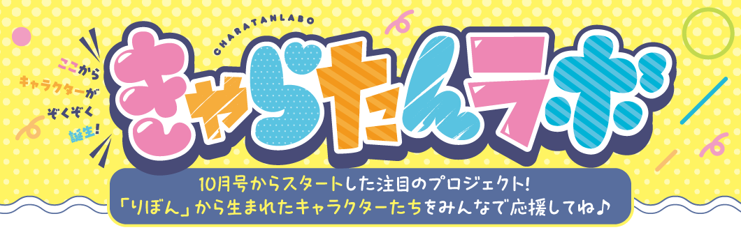 きゃらたんらぼ