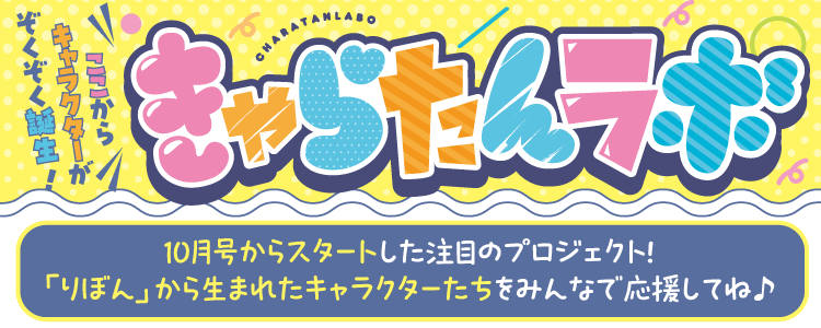 きゃらたんらぼ