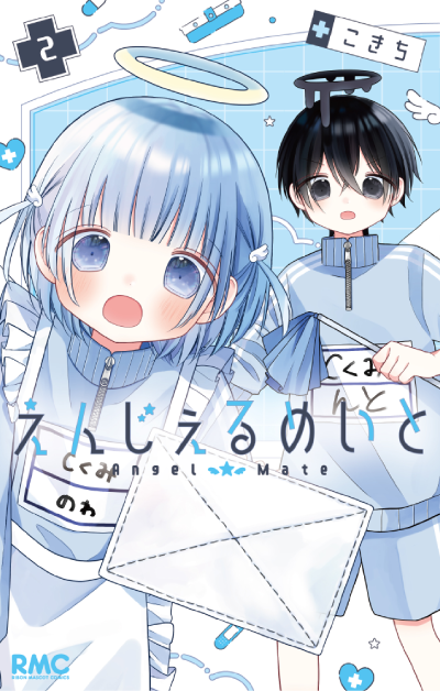 えんじぇるめいと（2）