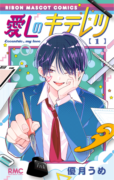 愛しのキテレツ（1）