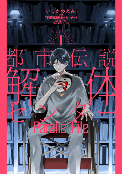 都市伝説解体センター Parallel File（1）