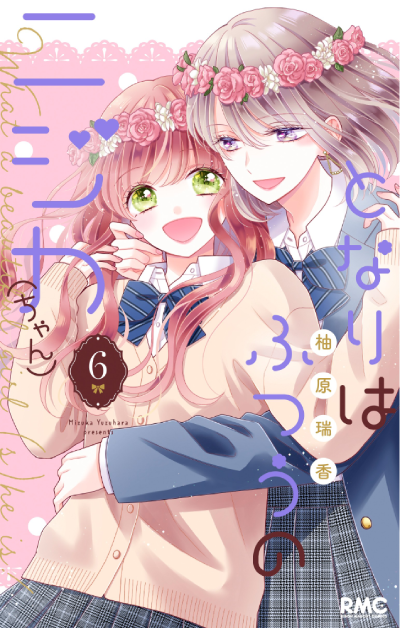 となりはふつうのニジカ(ちゃん)(6)(完結)