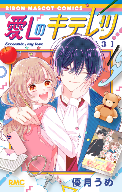 愛しのキテレツ(3)(完結) 優月うめ