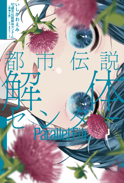 都市伝説解体センター Parallel File(2)