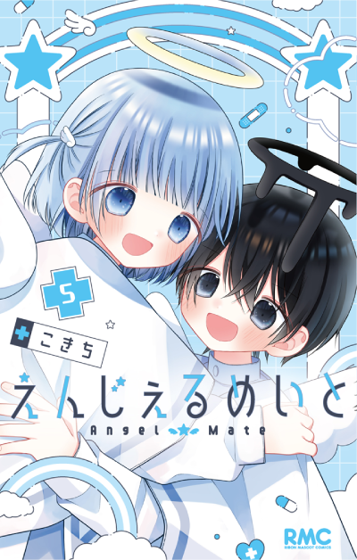 えんじぇるめいと（5）（完結）こきち