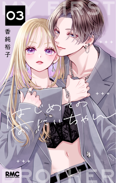 はじめてのおにいちゃん（3）香純裕子