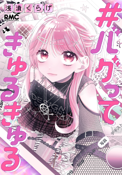 #バグってきゅるきゅる