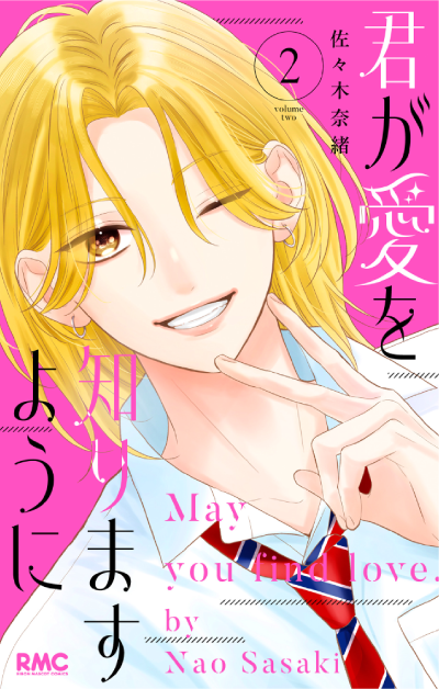 君が愛を知りますように（2）（完結）