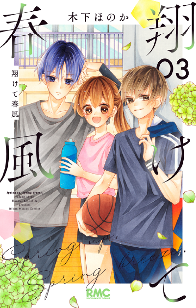 翔けて春風(3) 木下ほのか