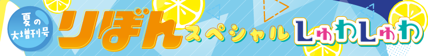 夏の大増刊号 りぼんスペシャル　しゅわしゅわ