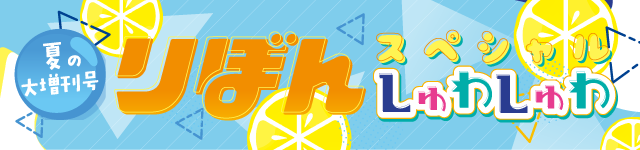 夏の大増刊号 りぼんスペシャル　しゅわしゅわ