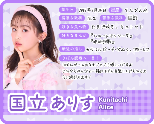 国立ありす