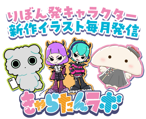 きゃらたんラボ