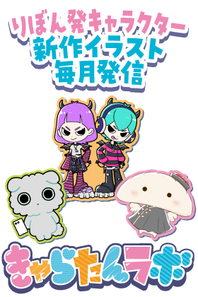 きゃらたんラボ