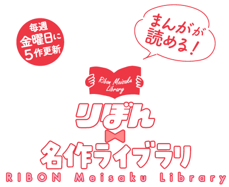 集英社 りぼん 公式サイト